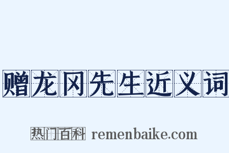 赠龙冈先生近义词是什么意思的图片